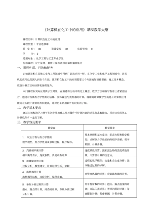 计算机在化工中的应用课程教学大纲