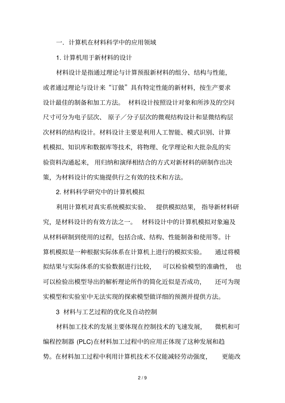 计算机在材料科学中的运用_第2页
