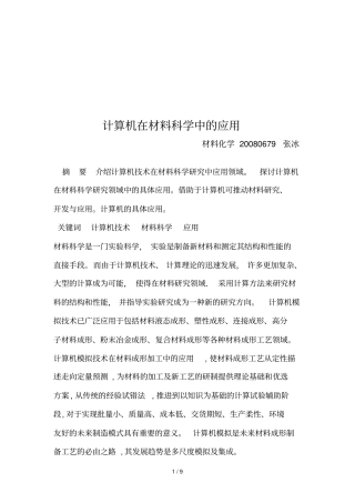 计算机在材料科学中的运用