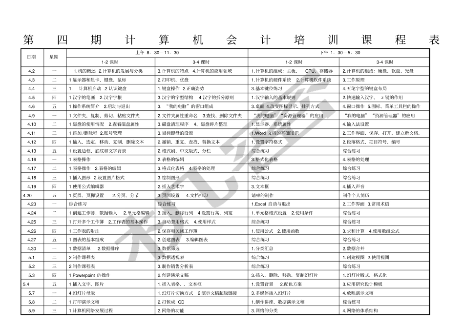 计算机培训课程表_第1页