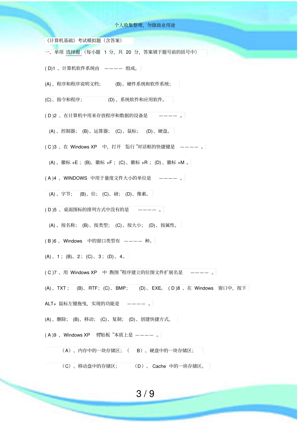 计算机基础测验模拟题含答案_第3页