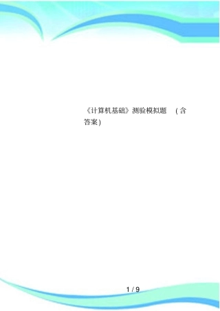 计算机基础测验模拟题含答案