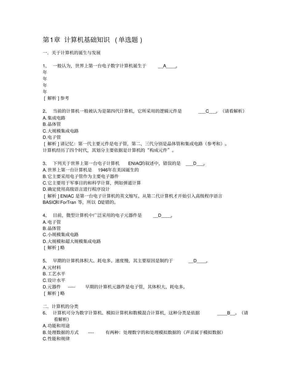 计算机基础知识--计算机应用基础统考试题库及答案_第1页