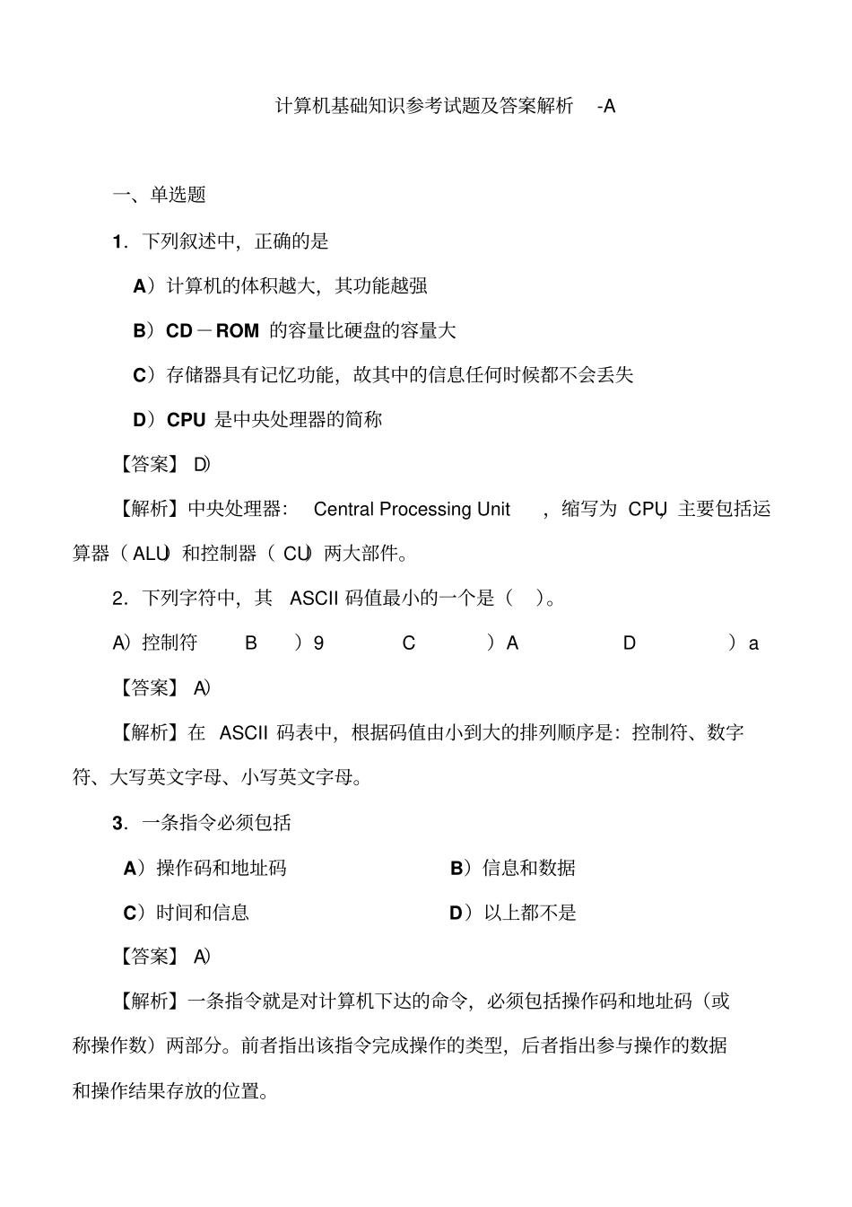 计算机基础知识参考试题及答案解析_第1页