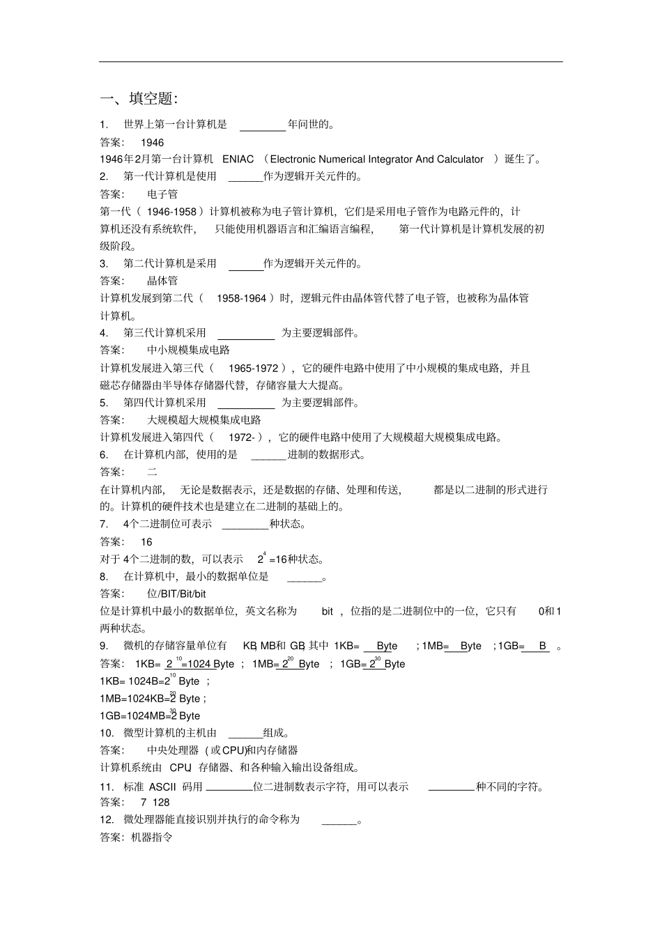 计算机基础知识习题资料_第1页