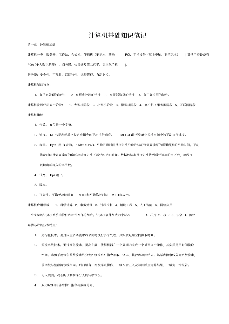 计算机基础知识笔记_第1页