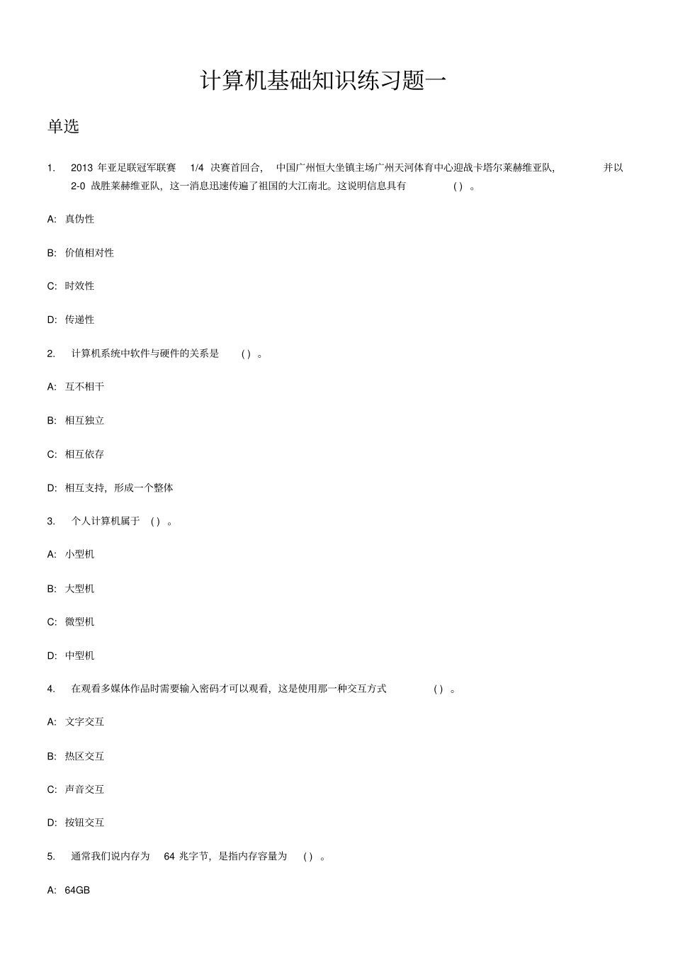 计算机基础知识练习题_第1页