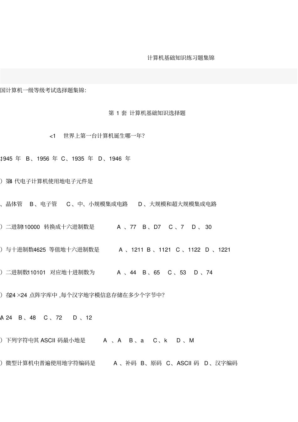 计算机基础知识练习题集锦_第1页