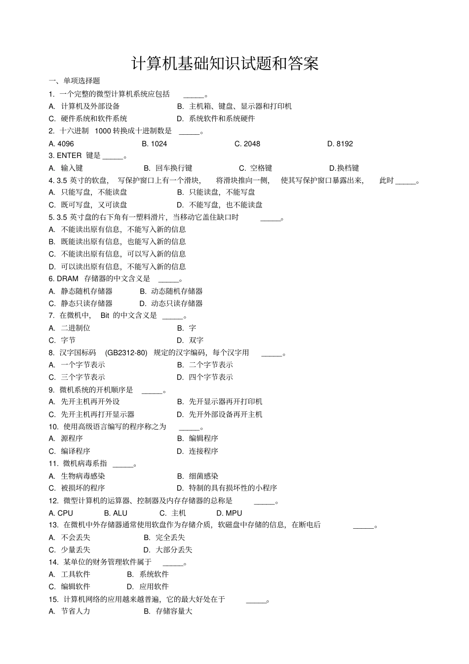 计算机基础知识试题和答案资料_第1页
