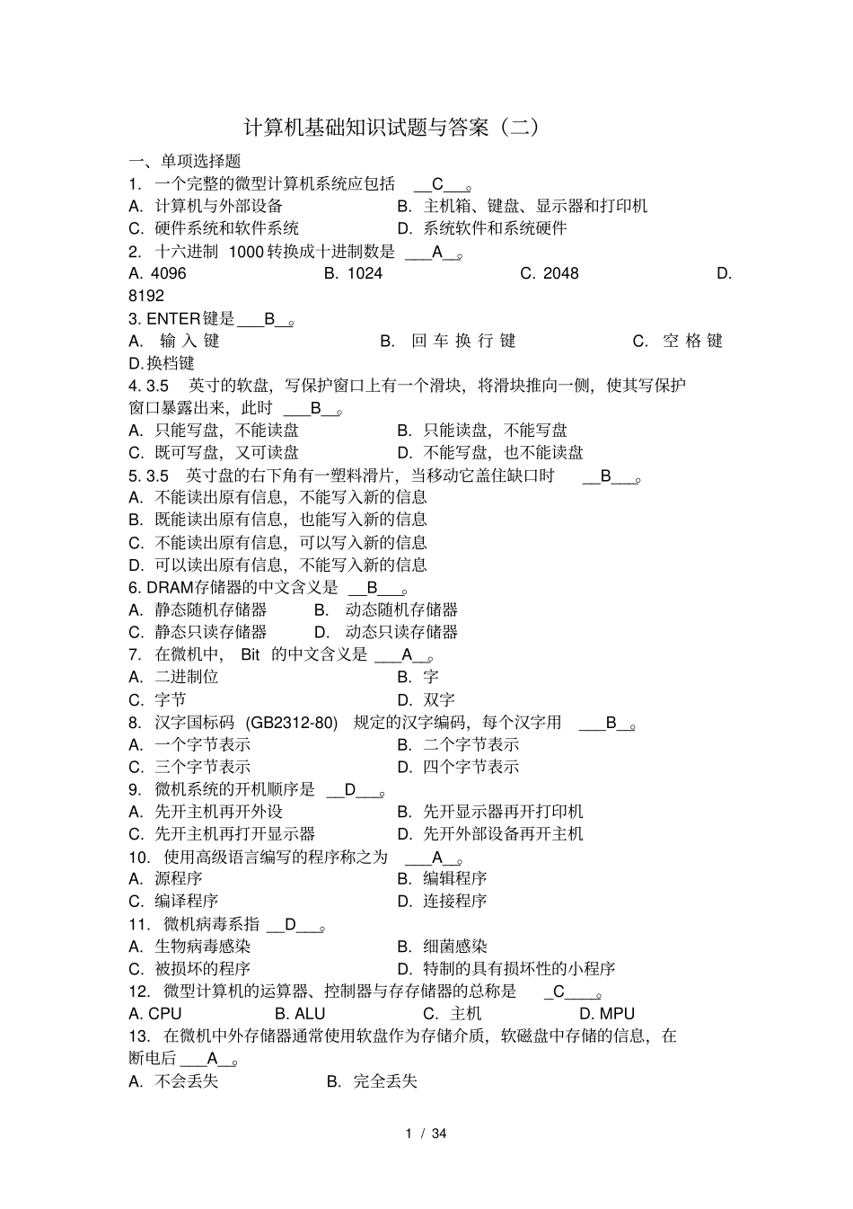 计算机基础知识试题和答案解析_第1页