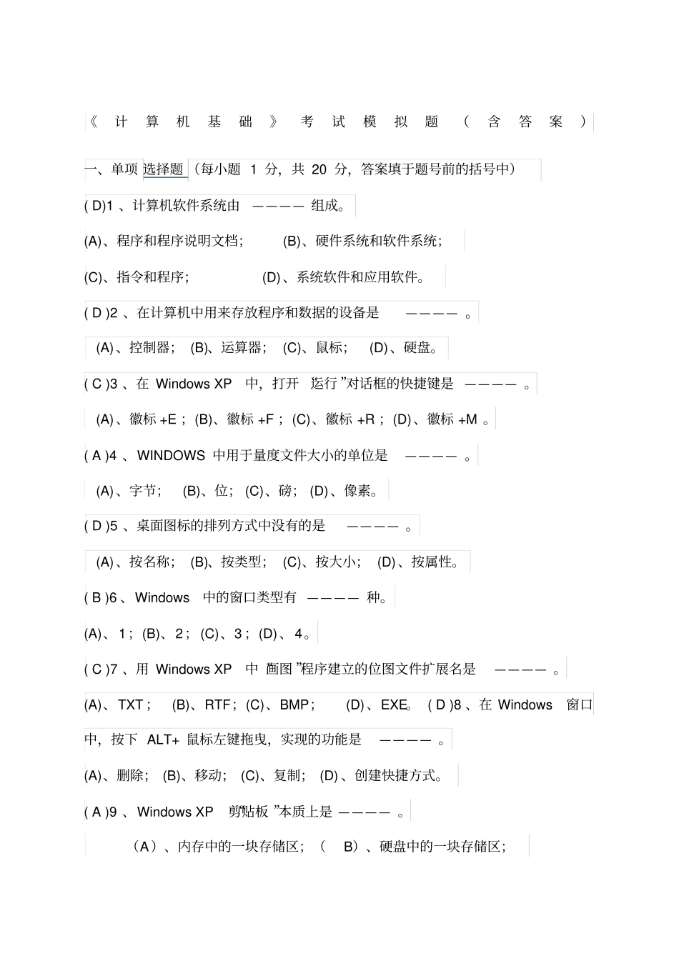 计算机基础考试模拟题含答案_第1页