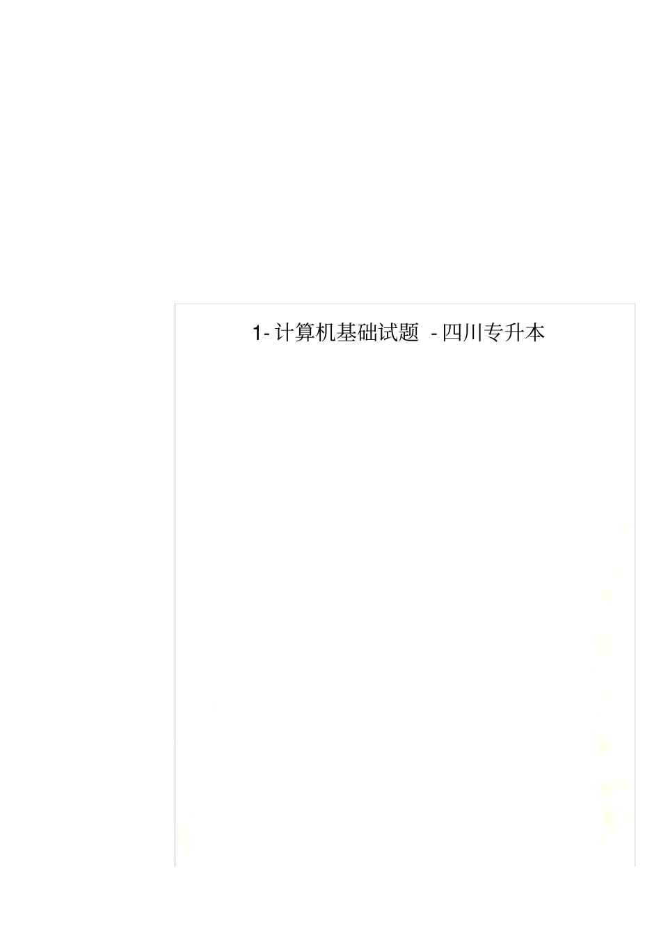 计算机基础试题-四川专升本_第1页