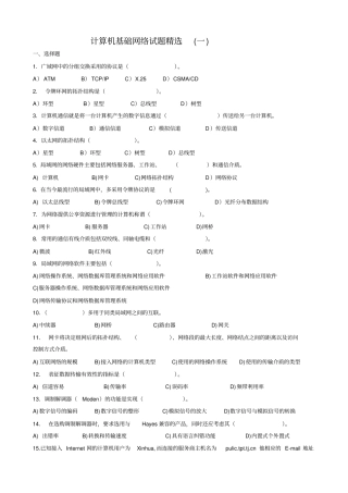 计算机基础网络试题精选带答案资料