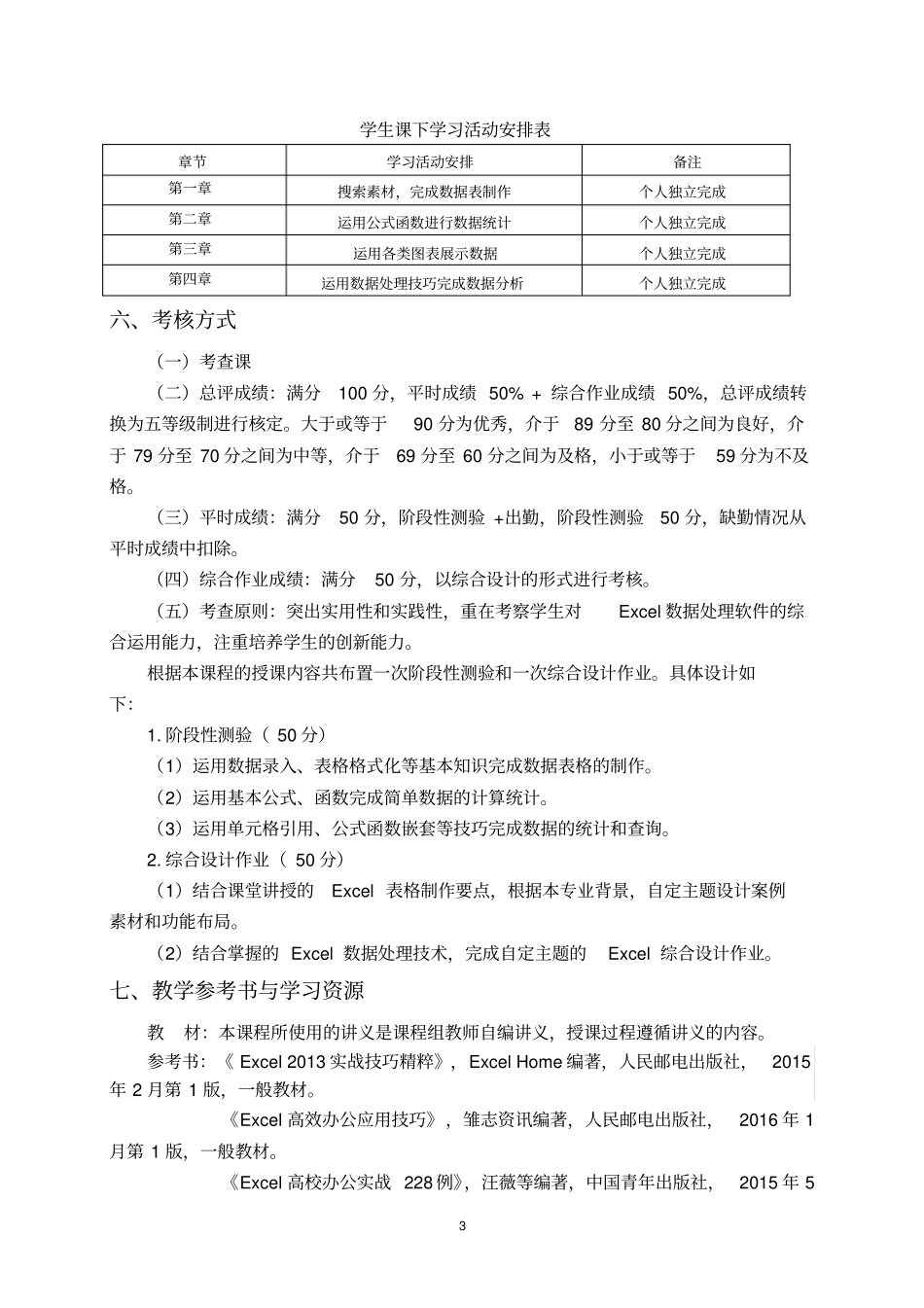 计算机基础课程教学大纲_第3页