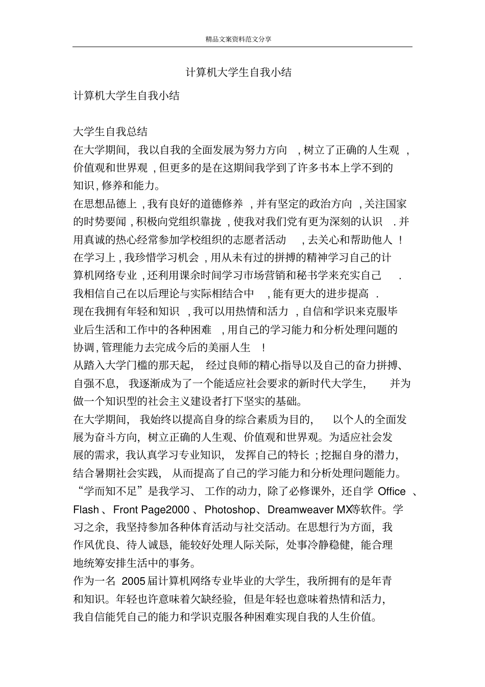 计算机大学生自我小结-精品文案范文_第1页