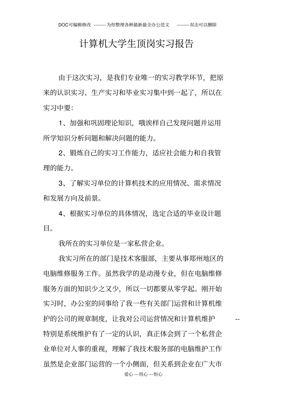 计算机大学生顶岗实习报告_第1页