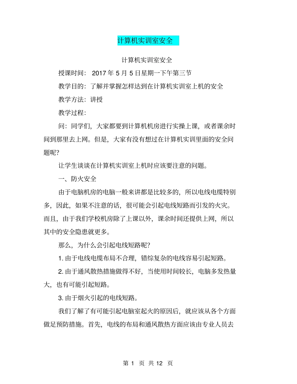 计算机实训室安全【可编辑版】_第1页
