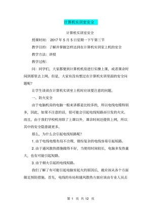 计算机实训室安全【可编辑版】