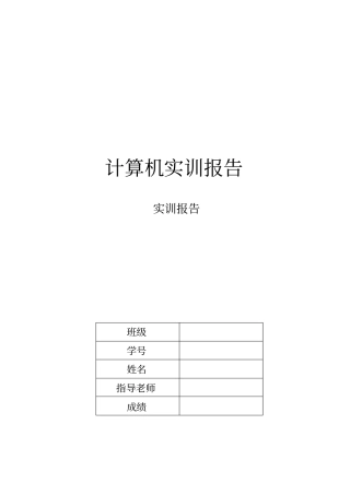 计算机实训报告