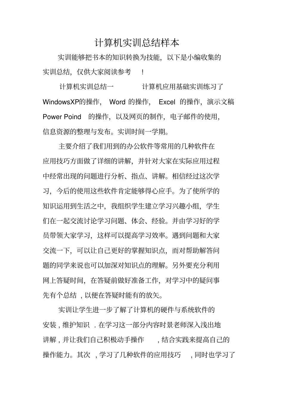 计算机实训总结样本_第1页