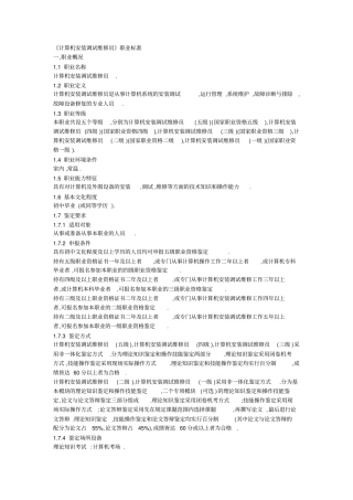 计算机安装调试维修员职业标准资料