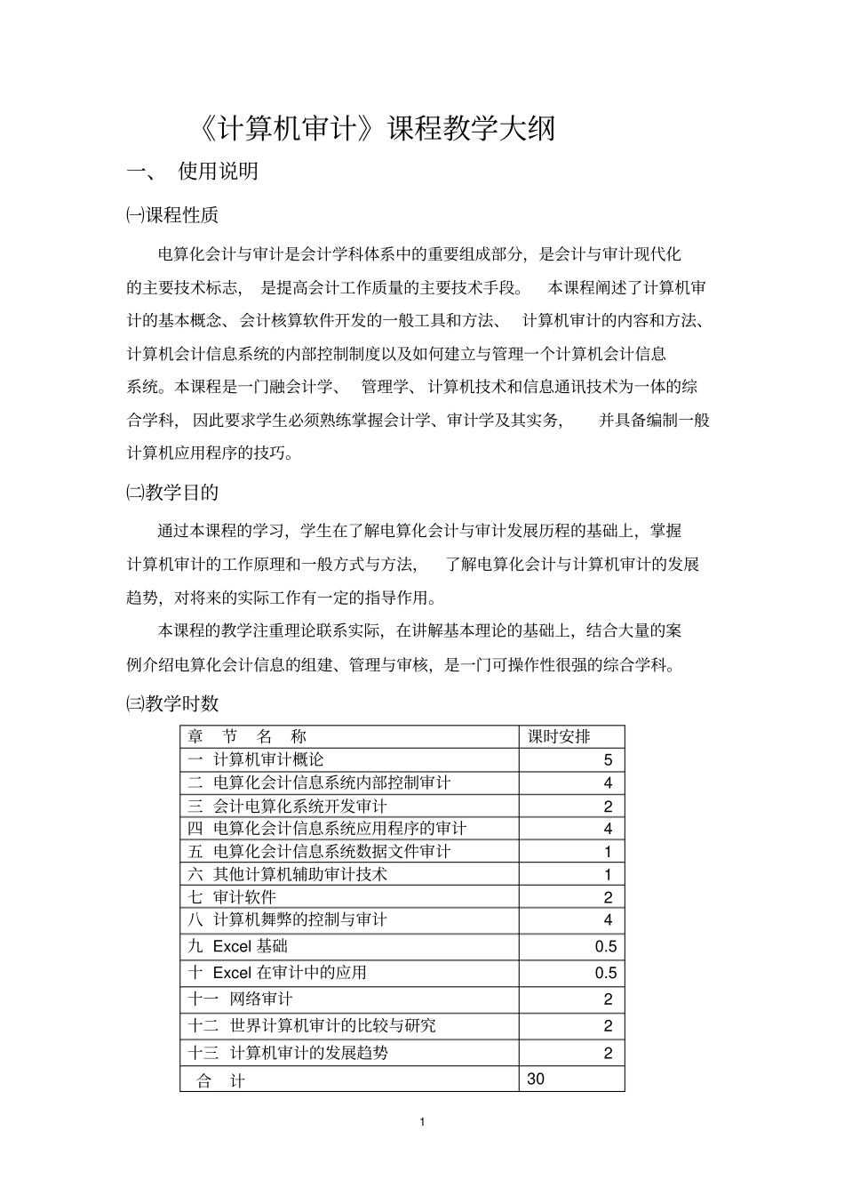 计算机审计教学大纲_第2页