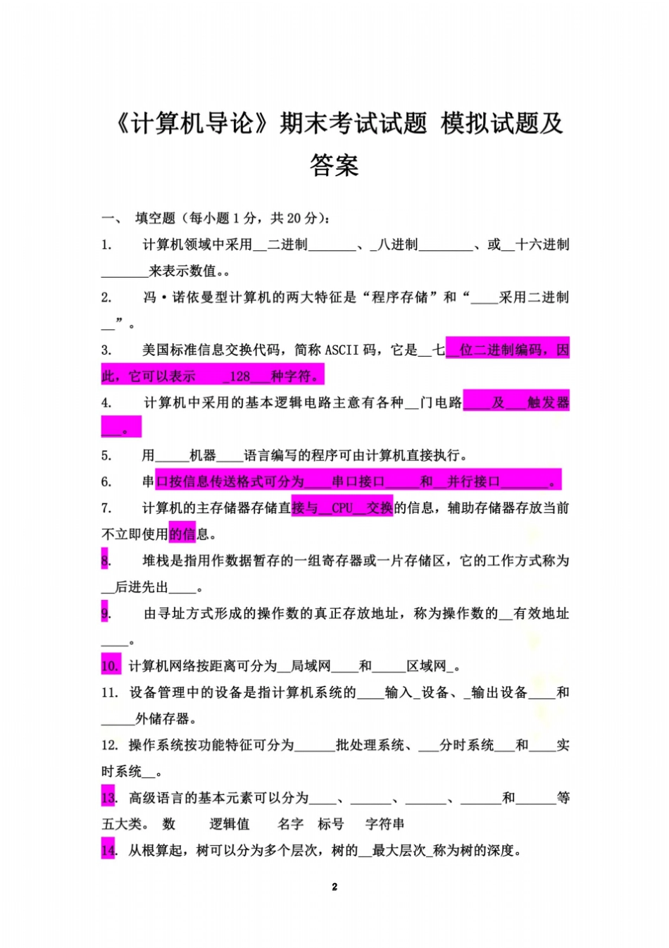 计算机导论期末考试试题-模拟试题及答案_第2页