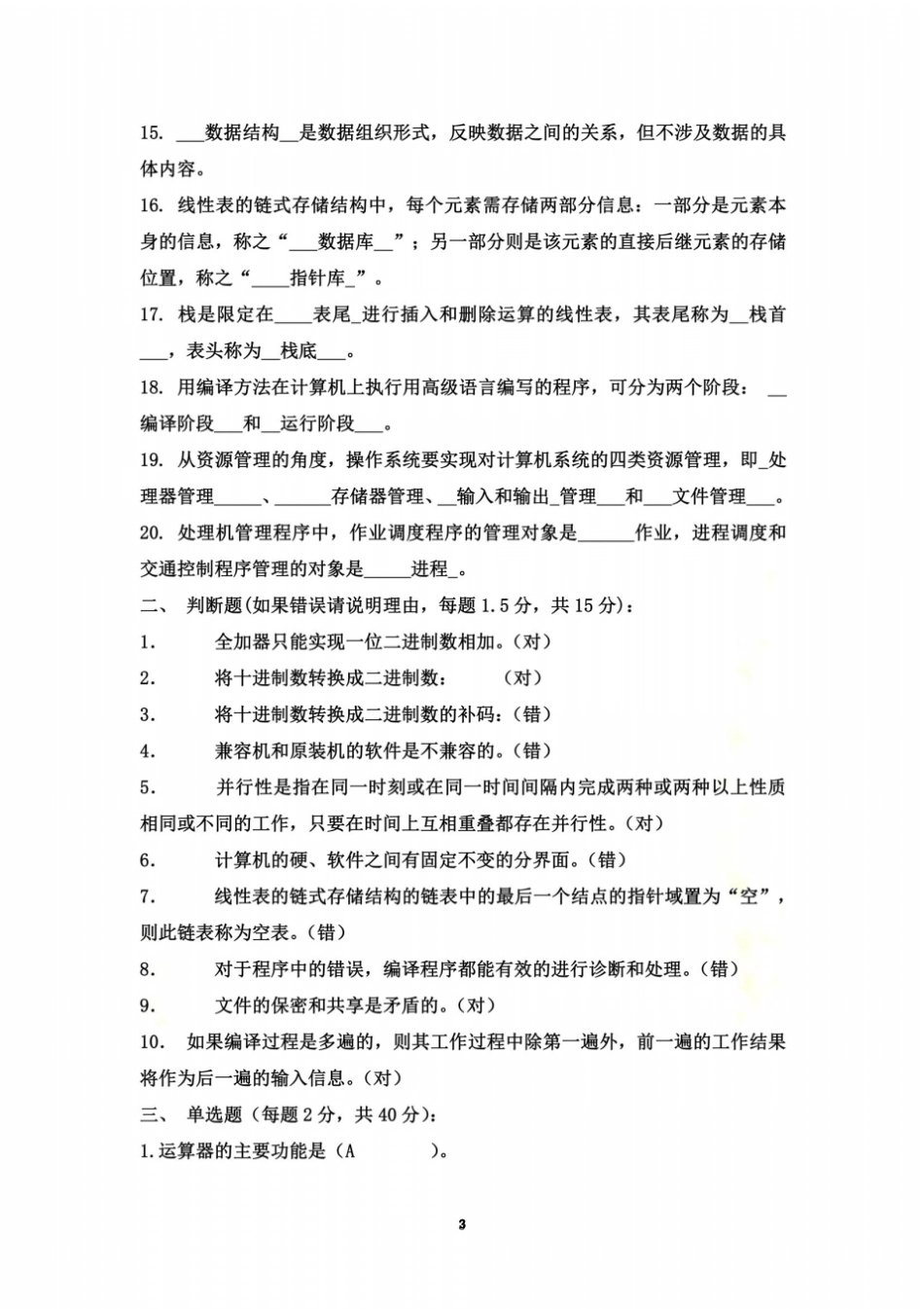 计算机导论期末考试试题-模拟试题及答案_第3页