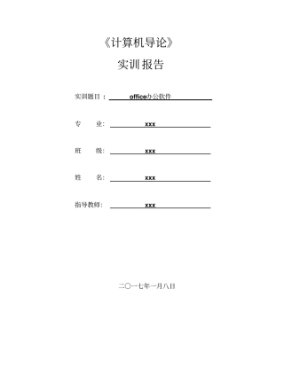计算机导论之office实训报告剖析