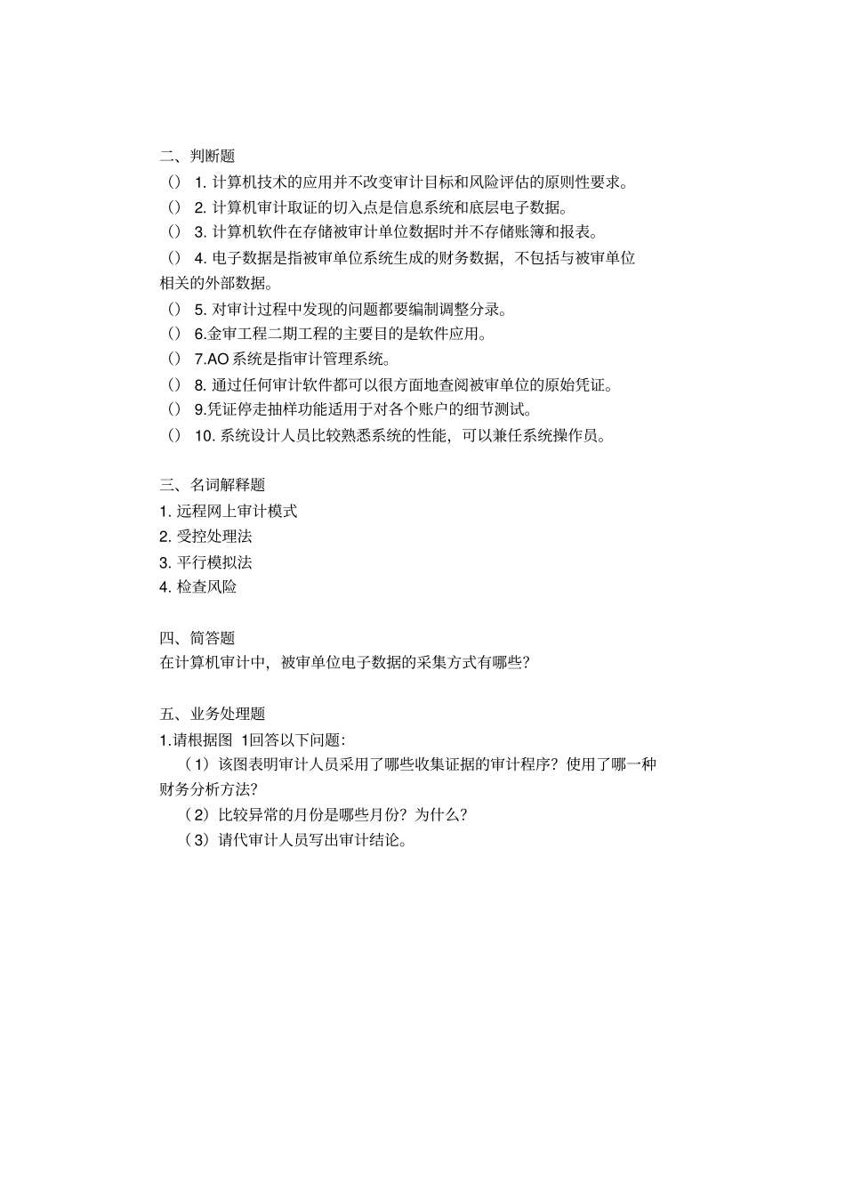 计算机审计练习题附标准答案_第2页