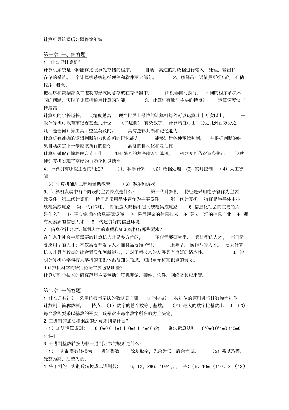 计算机导论课后习题答案汇编_第1页