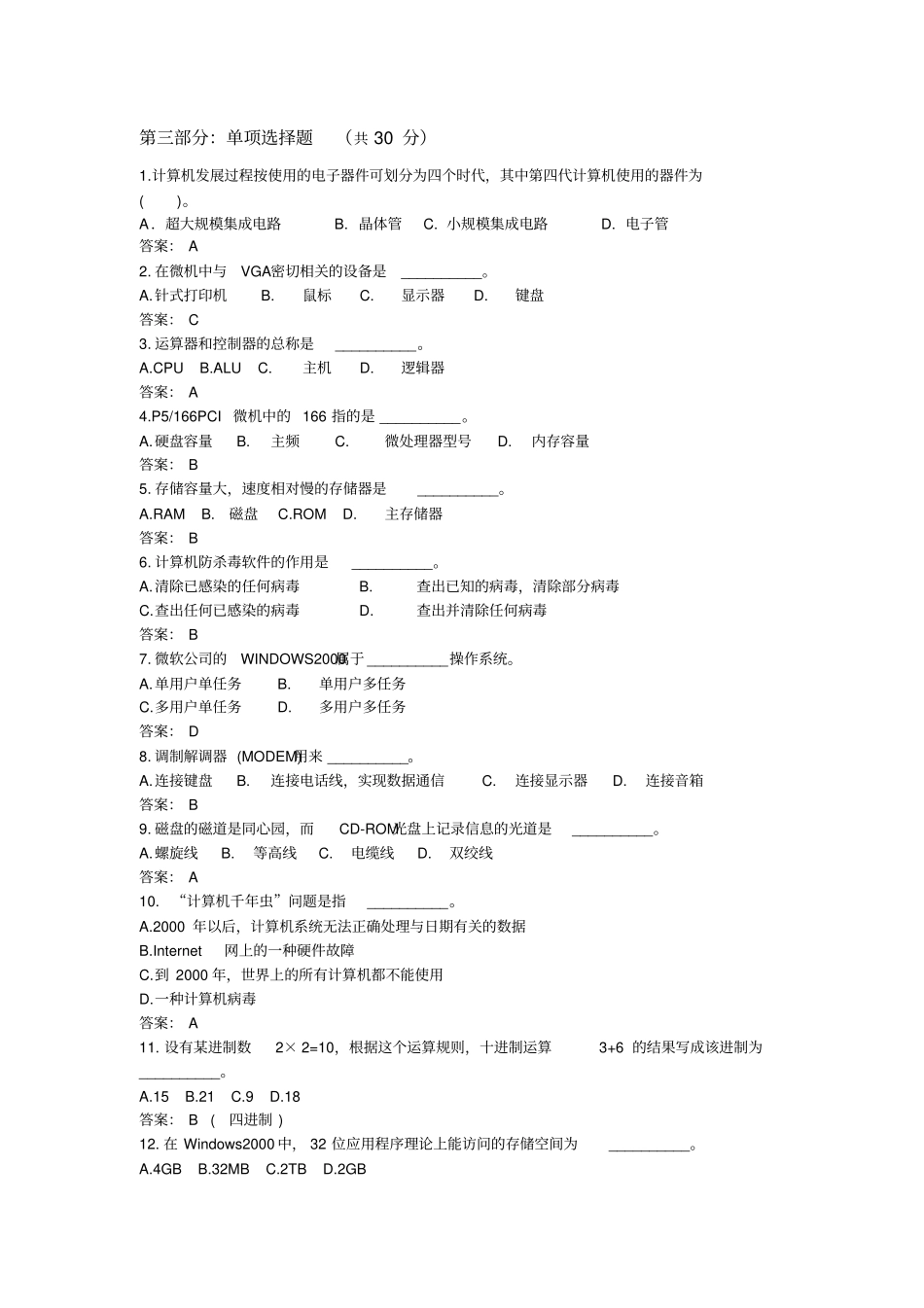 计算机导论模拟题4附答案_第1页
