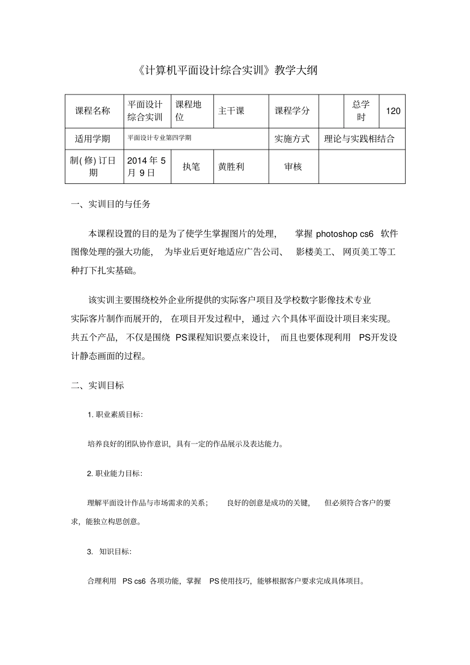 计算机平面设计综合实训大纲_第1页