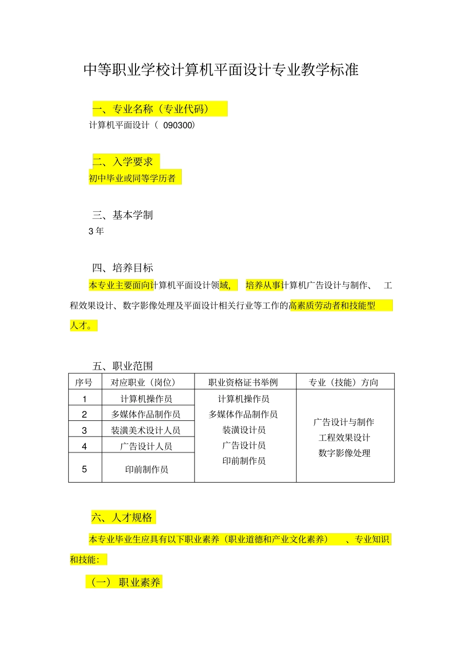 计算机平面设计教学标准_第1页