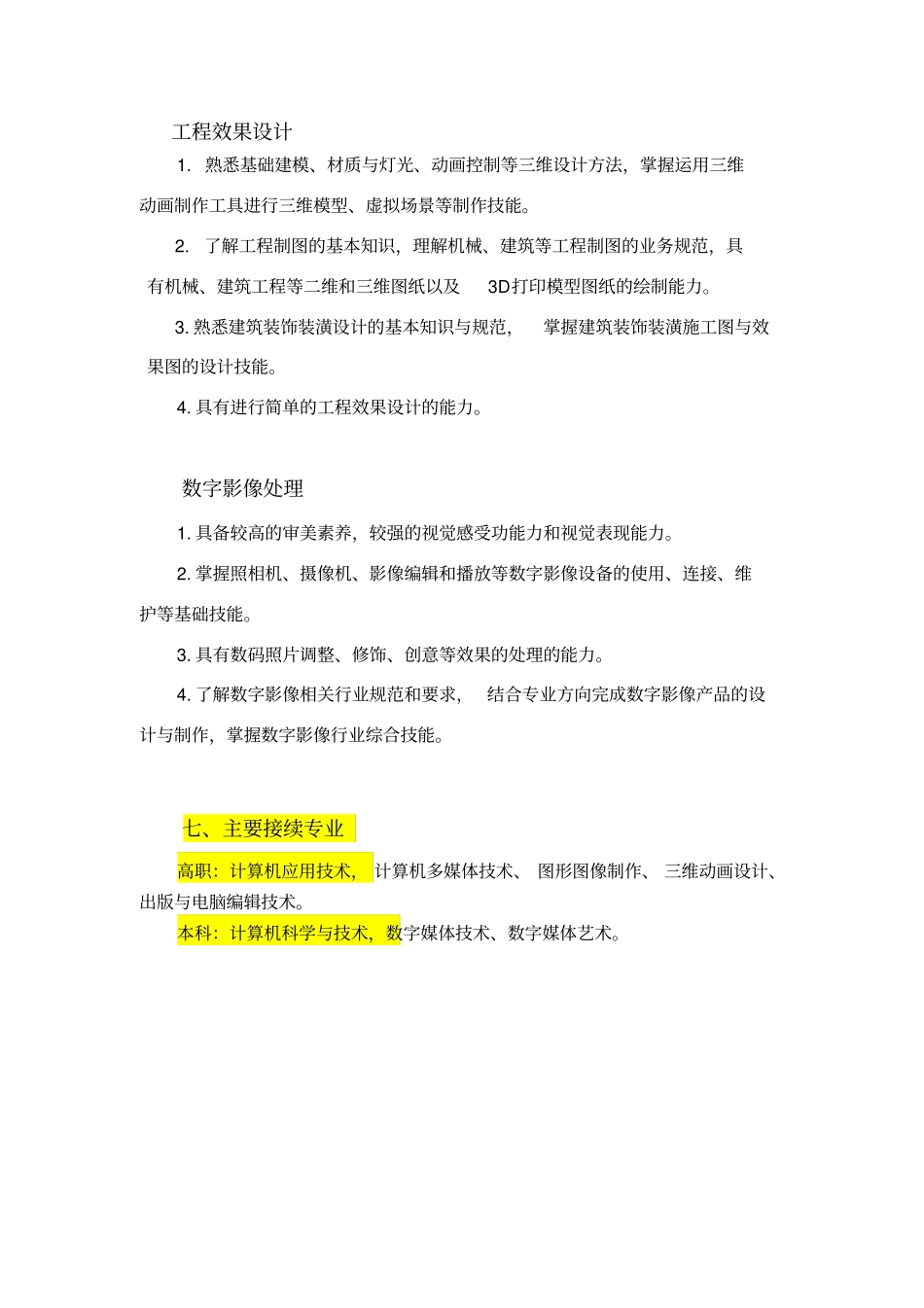 计算机平面设计教学标准_第3页