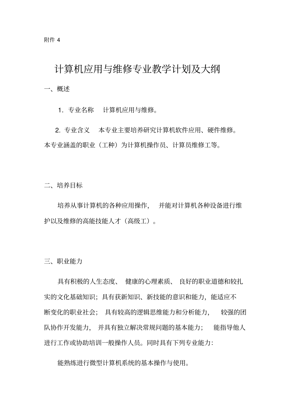 计算机应用与维修专业教学计划及大纲_第1页