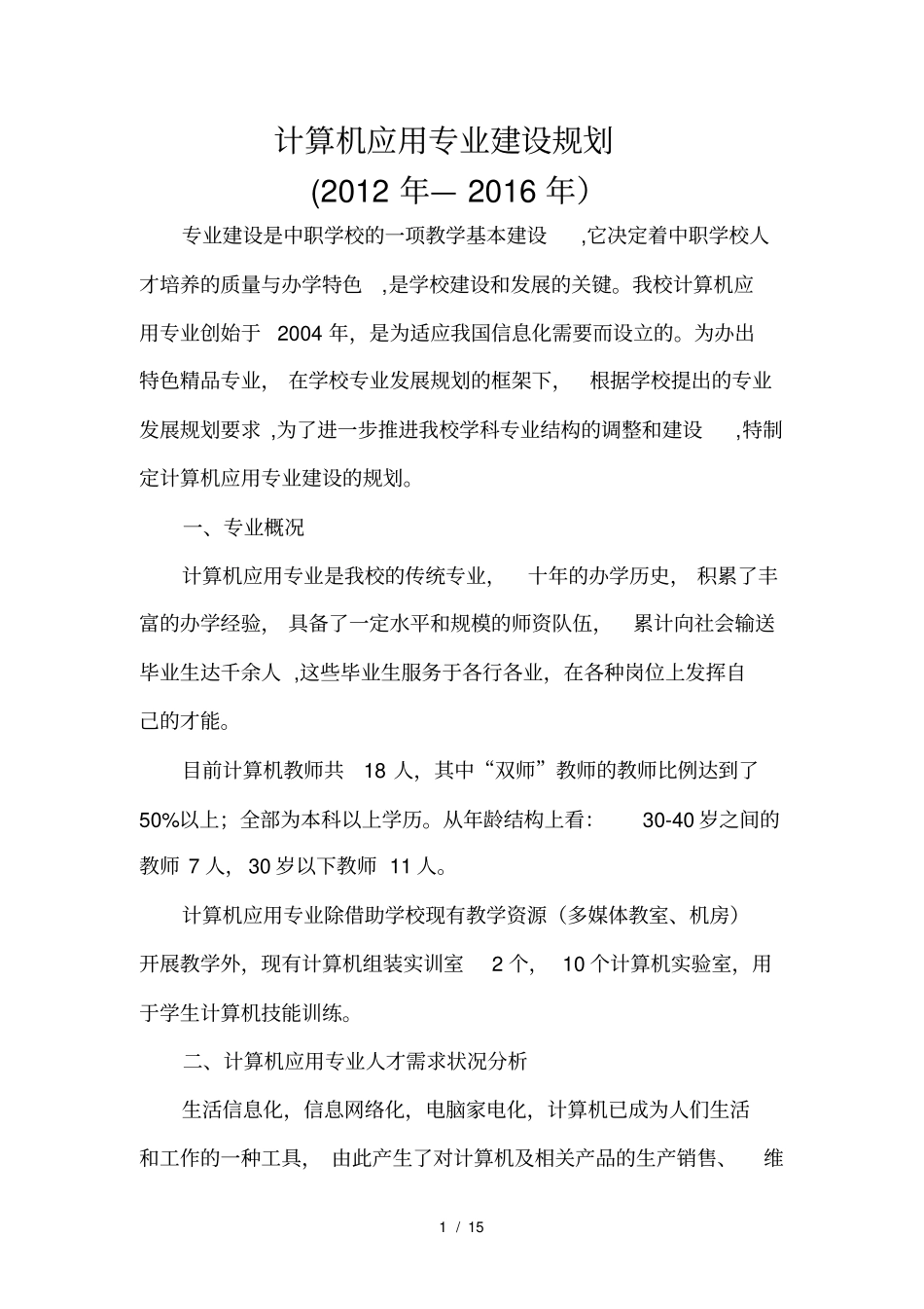 计算机应用专业建设规划_第1页