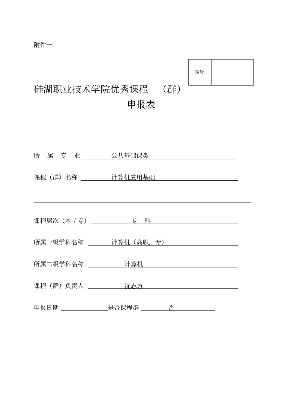 计算机应用基础-精品课程申报表校_第1页