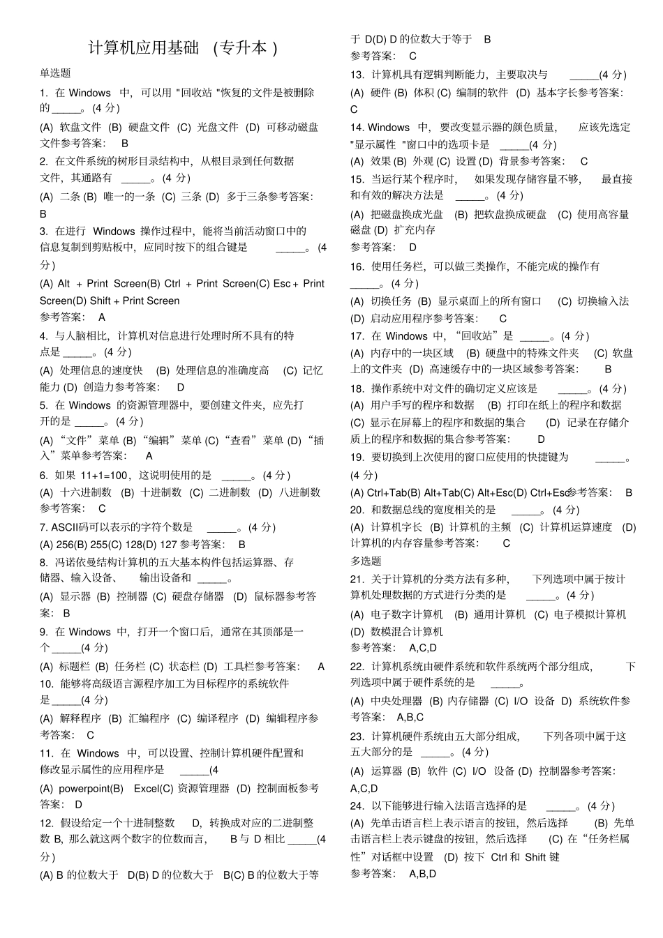 计算机应用基础专升本_第1页