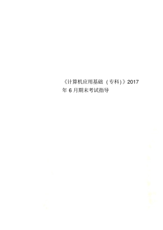 计算机应用基础专科2017年6月期末考试指导