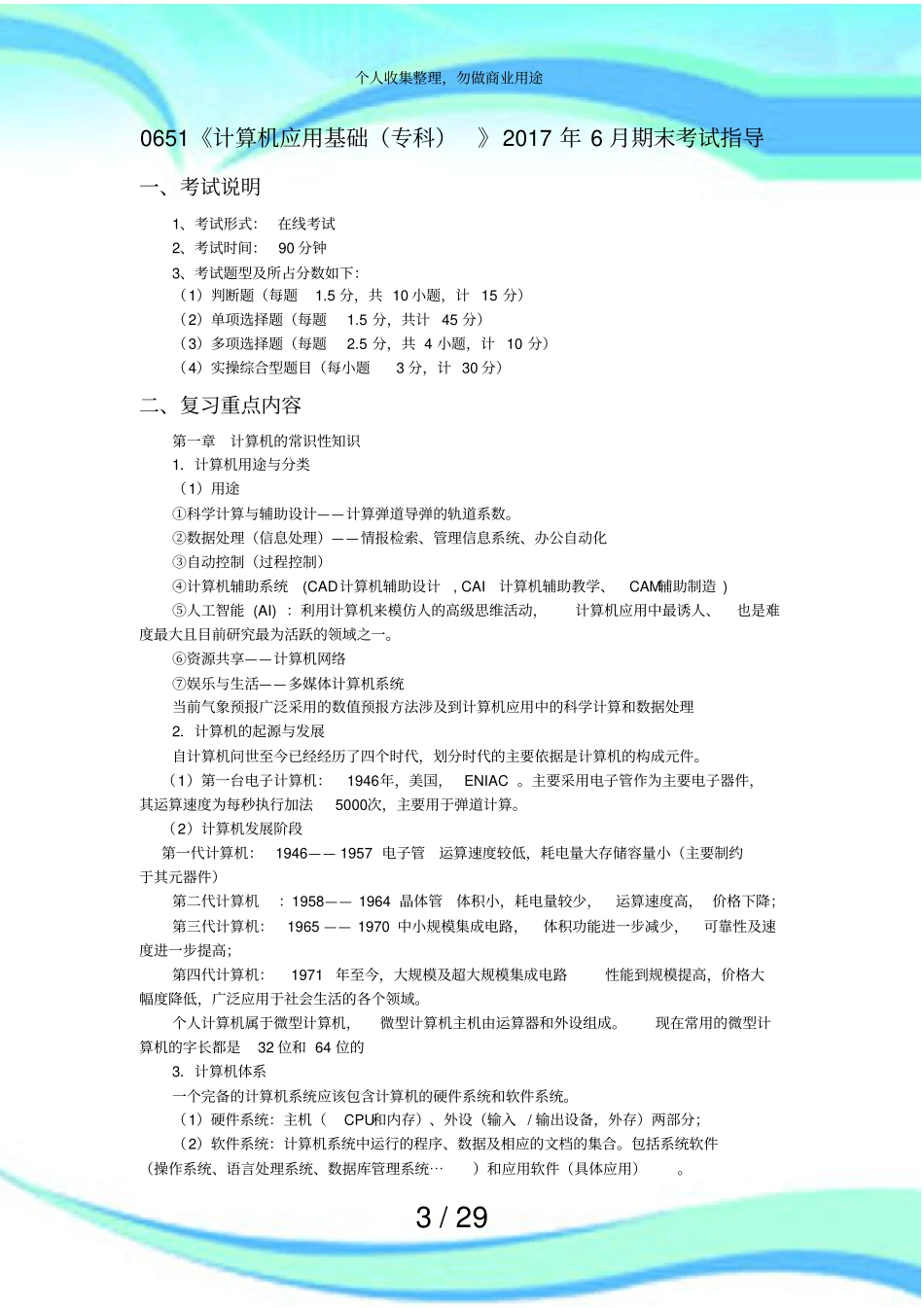 计算机应用基础专科年月期末测验指导_第3页