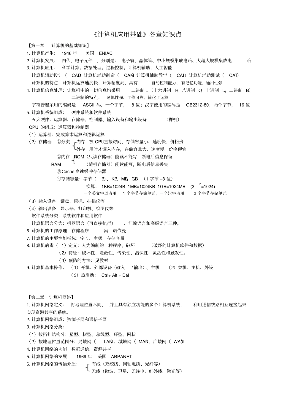 计算机应用基础各章重点知识点_第1页