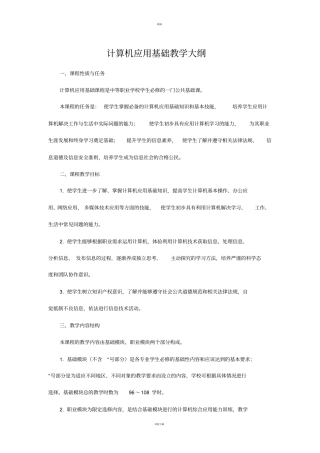 计算机应用基础教学大纲