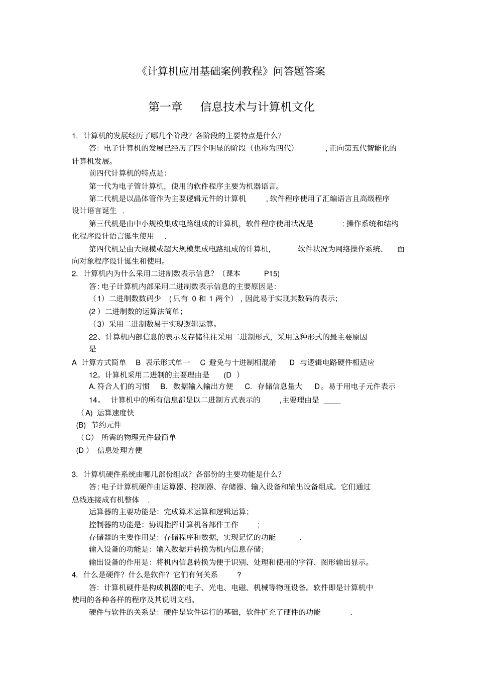 计算机应用基础案例教程问答题答案_第1页