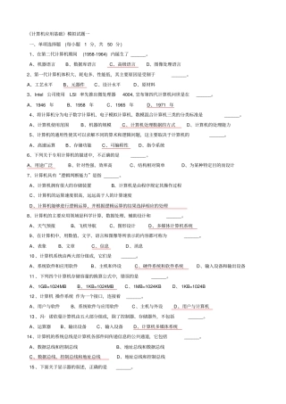 计算机应用基础模拟试题资料