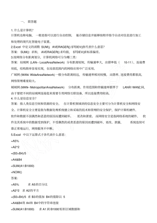 计算机应用基础简答题