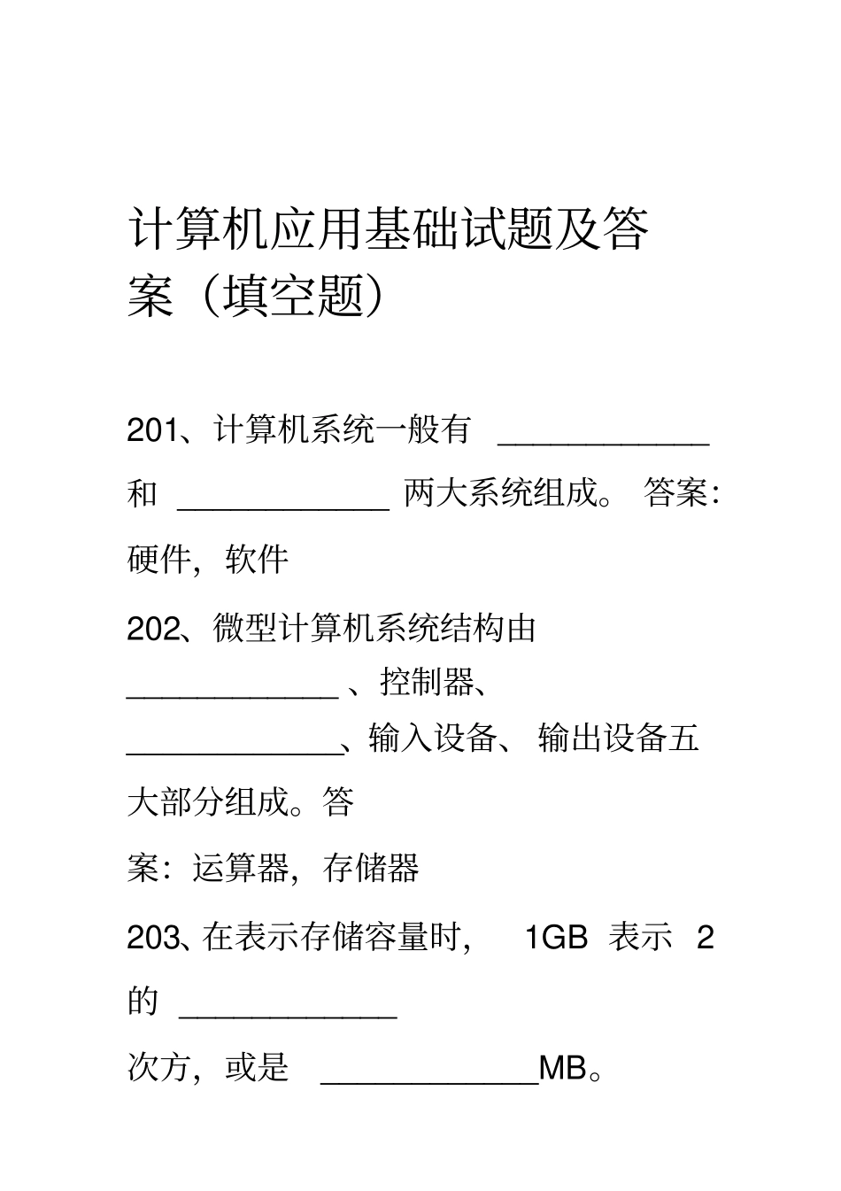 计算机应用基础试题及答案填空题100道_第1页