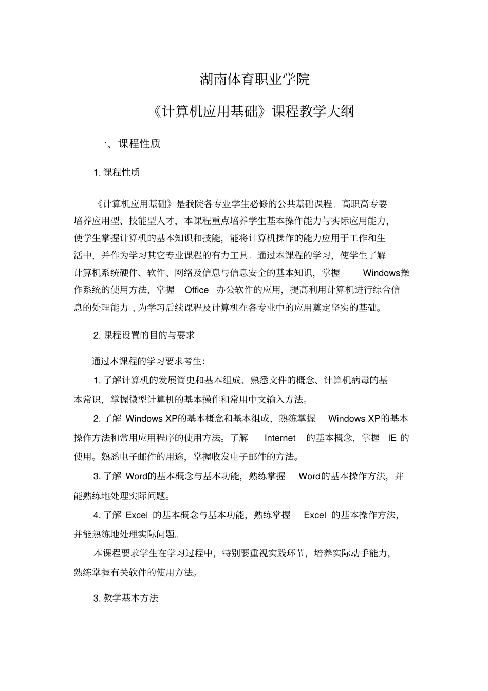 计算机应用基础课程教学大纲高职高专_第2页