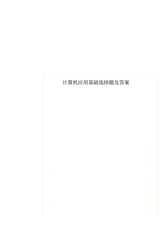 计算机应用基础选择题及答案