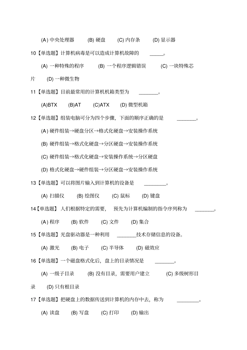 计算机应用基础选择题汇总答案_第2页